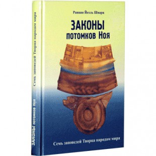 Законы потомков Ноя (Раввин Йоэль Шварц)