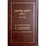 Полный сборник слихот по обычаю литовских общин