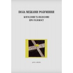Поза межами розуміння: богослови та філософи про Голокост (Беренбаум Майкл, Рот Джон К.)