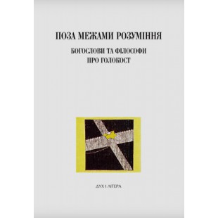 Поза межами розуміння: богослови та філософи про Голокост (Беренбаум Майкл, Рот Джон К.)