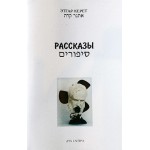 Рассказы (Этгар Керет)