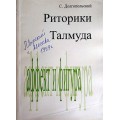 Риторики Талмуда (С. Долгопольский)