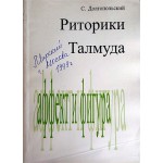 Риторики Талмуда (С. Долгопольский)