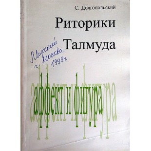 Риторики Талмуда (С. Долгопольский)