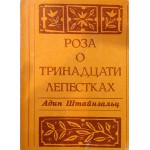 Роза о тринадцати лепестках (Адин Штайнзальц)