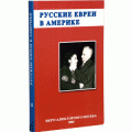Русские евреи в Америке (Эрнст Зальцберг, Михаил Пархомовский)