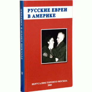 Русские евреи в Америке (Эрнст Зальцберг, Михаил Пархомовский)