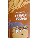С ветром востока (Шломо Гилель)