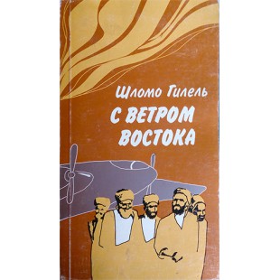 С ветром востока (Шломо Гилель)