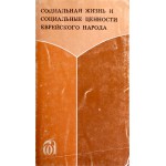 Социальная жизнь и социальные ценности еврейского народа