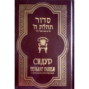 Молитвенник (Сидур) «Тегилат Гашем» с переводом на русский язык