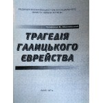 Трагедія галицького єврейства (В. Масловський)