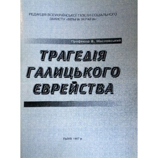Трагедія галицького єврейства (В. Масловський)