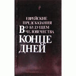 В конце дней. Еврейские предсказания о будущем человечества (Рафаэль Алеви Айзенберг)