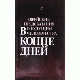 В конце дней. Еврейские предсказания о будущем человечества (Рафаэль Алеви Айзенберг)