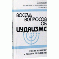 Восемь вопросов об Иудаизме (Дэнис Прейгер, Джозеф Телушкин)