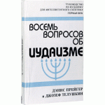 Восемь вопросов об Иудаизме (Дэнис Прейгер, Джозеф Телушкин)
