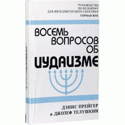 Восемь вопросов об Иудаизме (Дэнис Прейгер, Джозеф Телушкин)
