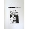 Янівське пекло (Яків Хонігсман)