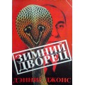 Зимний дворец (Дэннис Джонс)