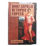 Популярная история евреев (Пол Джонсон)