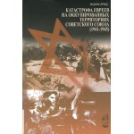 Катастрофа евреев на оккупированных территориях Советского Союза (1941–1945)