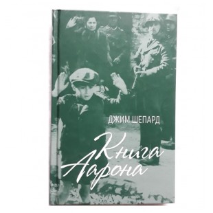 Книга Аарона (Джим Шепард)