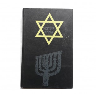 Черная книга