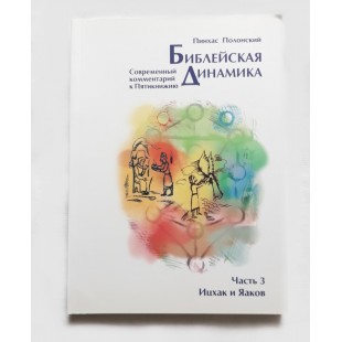 Библейская динамика. Часть 3. Ицхак и Яков (Полонский Пинхас)