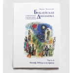 Библейская динамика. Часть 4.Иосиф, Иеhуда и их братья (Полонский Пинхас)