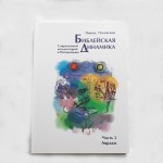 Библейская динамика. Часть 2.Авраам (Полонский Пинхас)