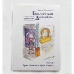 Библейская динамика. Часть 6. Храм Моисея и Аарона (Полонский Пинхас)