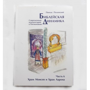 Библейская динамика. Часть 6. Храм Моисея и Аарона (Полонский Пинхас)