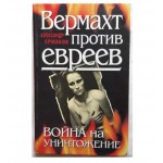 Вермахт против евреев (Александр Ермаков)