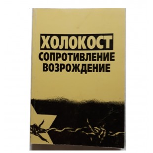 Холокост сопротивление возрождение (Учебное пособие)