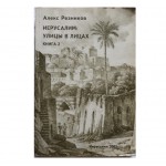 Иерусалим: улицы в лицах. Книга 2 (Алекс Резников)