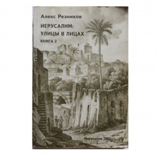 Иерусалим: улицы в лицах. Книга 2 (Алекс Резников)