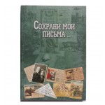 Сохрани мои письма...