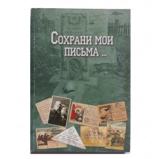 Сохрани мои письма...