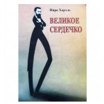 Великое Сердечко (Нира Харэль)
