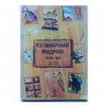 Кулинарный мидраш