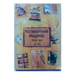 Кулинарный мидраш