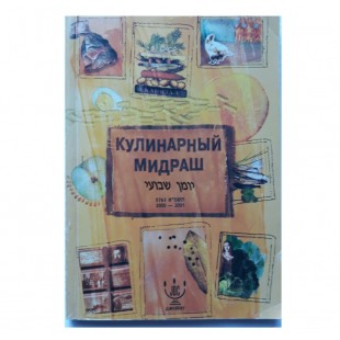 Кулинарный мидраш