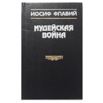 Иудейская Война (Иосиф Флавий)