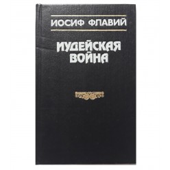 Иудейская Война (Иосиф Флавий)