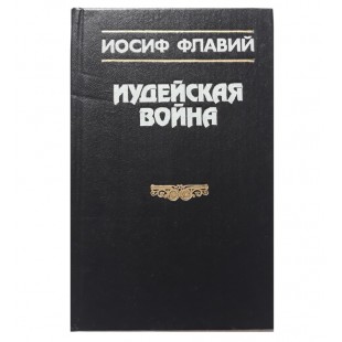 Иудейская Война (Иосиф Флавий)