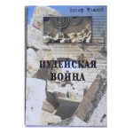 Иудейская Война (Иосиф Флавий)