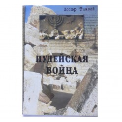 Иудейская Война (Иосиф Флавий)