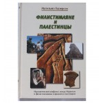 Филистимляне и палестинцы