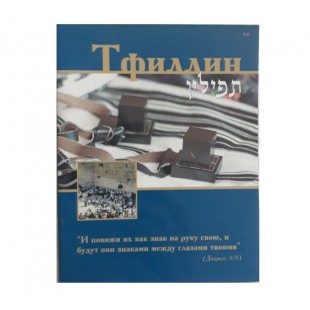 Тфиллин